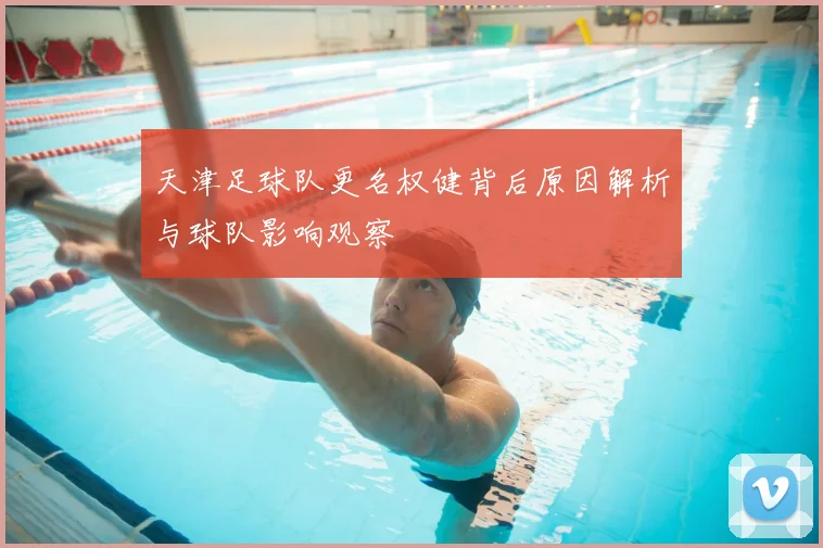 天津足球队更名权健背后原因解析与球队影响观察
