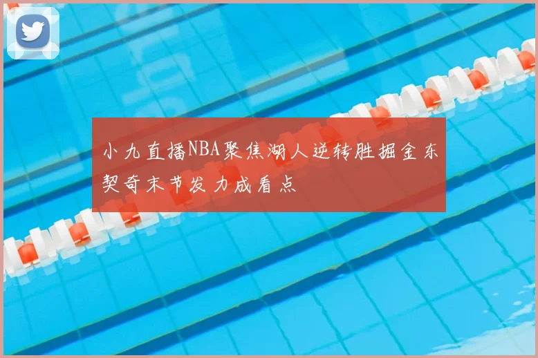 小九直播NBA聚焦湖人逆转胜掘金东契奇末节发力成看点