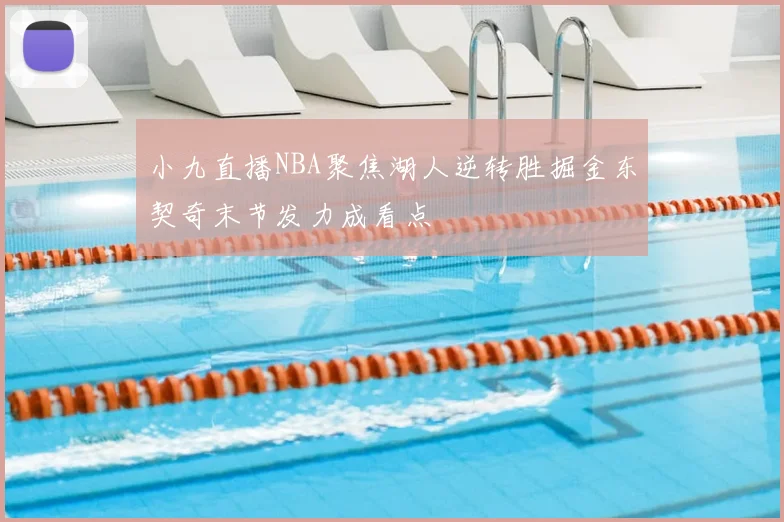 小九直播NBA聚焦湖人逆转胜掘金东契奇末节发力成看点